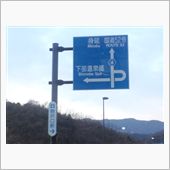 ここから、ほぼＪＲ身延と併走 ...