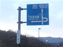 ここから、ほぼＪＲ身延と併走(^_^;)