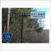 精進湖入り口