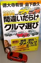 2014年版 間違いだらけのクルマ選び♪ 2014年版 間違いだらけのクルマ選び♪