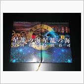 『幻想と奇想』　手洗＆石岡コ ...