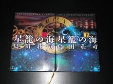 『幻想と奇想』　手洗＆石岡コンビ国内最終章