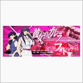 彼女のカレラ キャラクターシ ...