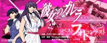 彼女のカレラ キャラクターショットベストフォトコンテスト！