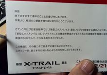 新型エクストレイル勧誘