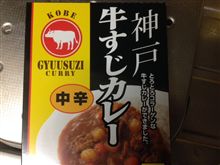 神戸牛すじカレー