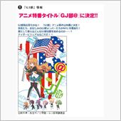 【GJ部】アニメ新作は特番の ...