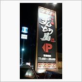 仕事帰りに100キロ走ってラ ...