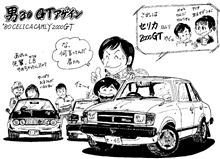 男３０が乗るクルマ　セリカカムリ２０００GT