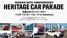 12月23日は「横浜みなとみらい」に日産のヘリテージカーが大集結するよ～！