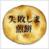 失敗しません？？
