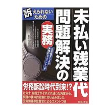 訴えられないための未払い残業代問題解決の実務