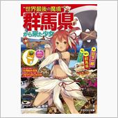 【監修：群馬県】世界支配を目 ...