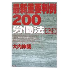 最新重要判例２００労働法(第２版)