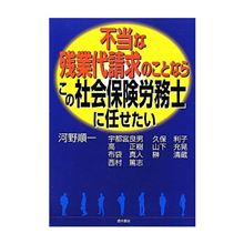 不当な残業代請求のことならこの社会保険労務士に任せたい