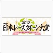 勝手な「日本RQ大賞・各賞発 ...
