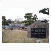 世界文化遺産　国宝姫路城(1)