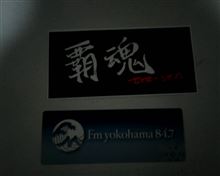 覇魂ステッカー