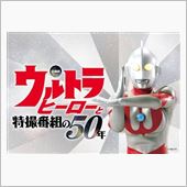 ウルトラヒーローがやってくる ...