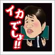 イカでしょ！