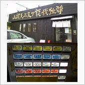山嵐の赤いの