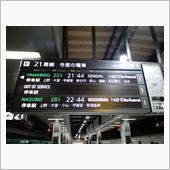 さてさて、東北新幹線!!