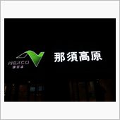 那須高原ＳＡ