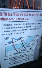赤川仮橋最終日。