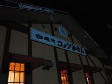 久しぶりに「コメダ」で密会～(^-^)/