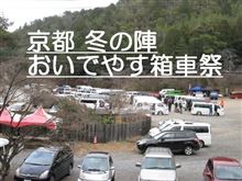 2013/12/22 京都 冬の陣 おいでやす箱車祭 に参加してきました♪