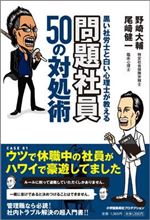 黒い社労士と白い心理士が教える　問題社員50の対処術