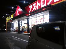 初アストロ