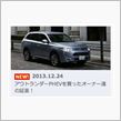 『PHEVのオーナーボイスアンケート』って・・・
