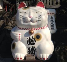 “猫神さん”へお参りに…ヾ(=ﾟ･ﾟ=)ﾉﾆｬﾝ♪