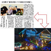 【浮かれ電飾】公共心…につながること