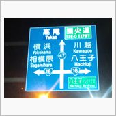 さてさて、町田街道を突破して ...