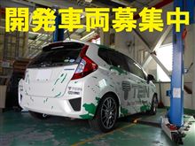 【探してます】車高調の開発車両を募集中！