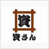資さん