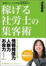 稼げる社労士の集客術「営業ゼロ」でも年商２０００万