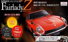 近日発売！「週刊 フェアレディ Z」