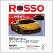 カー雑誌　　「ROSSO」　　スーパーカーが掲載されていて、、時々買います。