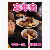 仲間内で忘年会