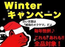 【最終日！！　ウインターキャンペーン♪】