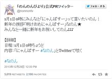【のんのんびより】公式より入電！ みんなと1月1日0時に『明けおめにゃんぱすー』って言いたいのん♪ 概要：1月1日0時ちょうどに「にゃんぱすー #なのん」とTwitterで呟く【新年の挨拶】