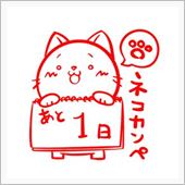 後１日