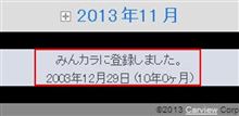 【感謝】おかげさまで『みんカラ』登録１０周年！！
