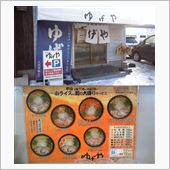 今年最後の「ゆげや」