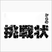 挑戦状！（笑）
