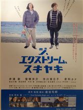 『ジ、エクストリーム、スキヤキ』見てきました。間が面白い映画なんですが・・・（笑）