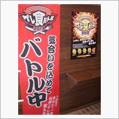 ゲレ食バトル2013 
